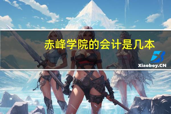 赤峰学院的会计是几本