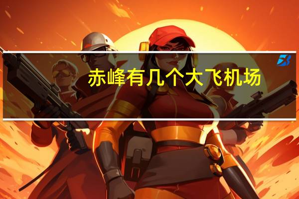 赤峰有几个大飞机场