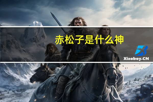 赤松子是什么神