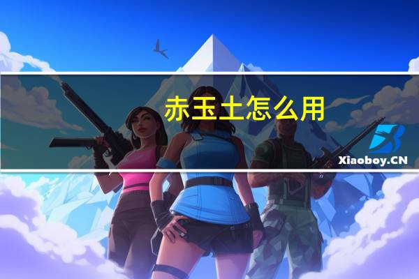 赤玉土怎么用