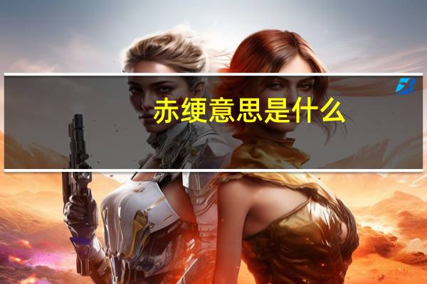 赤绠意思是什么