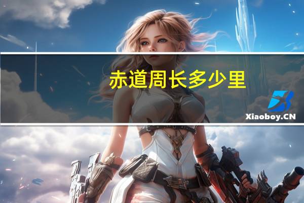 赤道周长多少里