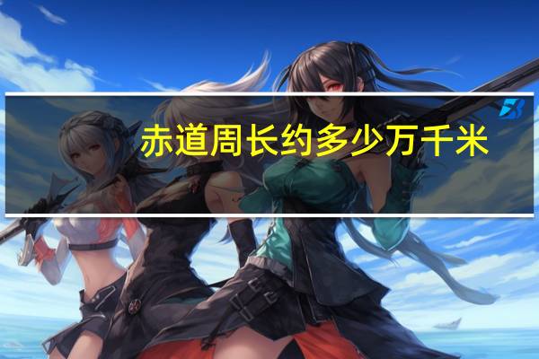 赤道周长约多少万千米
