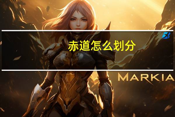 赤道怎么划分