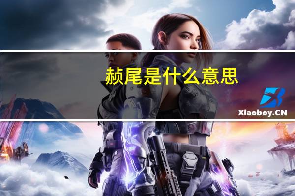 赪尾是什么意思