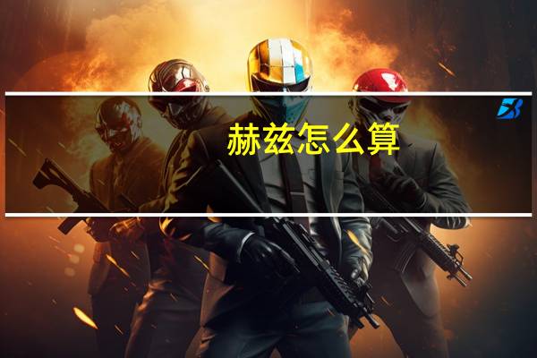 赫兹怎么算
