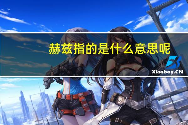 赫兹指的是什么意思呢