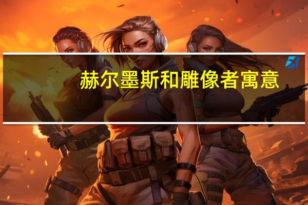 赫尔墨斯和雕像者寓意