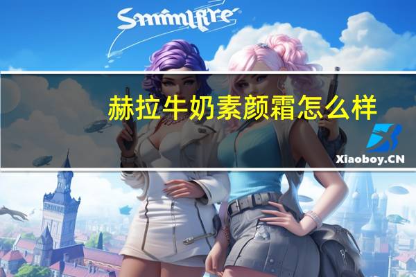 赫拉牛奶素颜霜怎么样