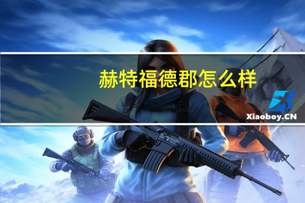 赫特福德郡怎么样