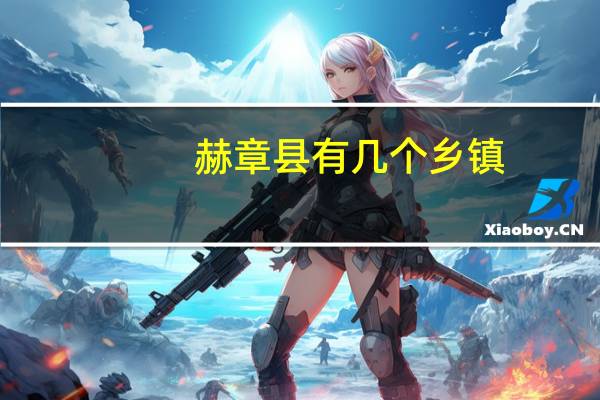 赫章县有几个乡镇
