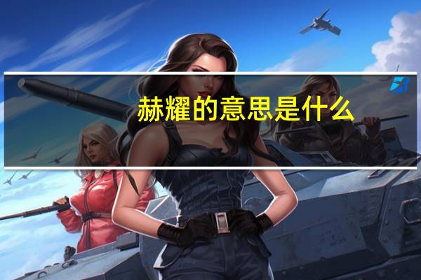 赫耀的意思是什么