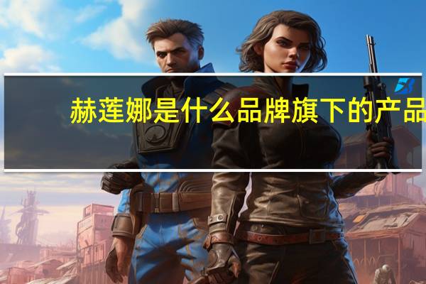 赫莲娜是什么品牌旗下的产品