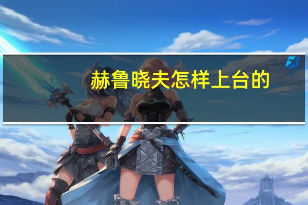 赫鲁晓夫怎样上台的