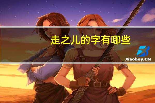 走之儿的字有哪些