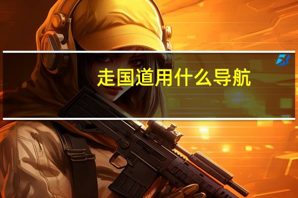 走国道用什么导航