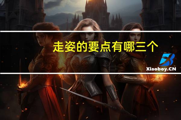 走姿的要点有哪三个