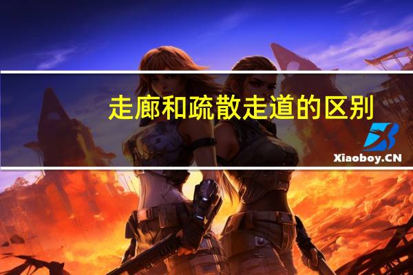 走廊和疏散走道的区别