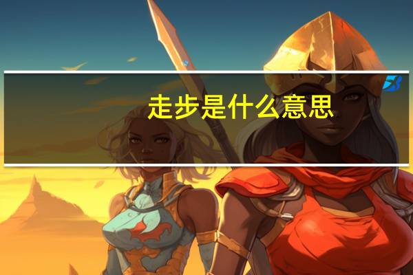 走步是什么意思