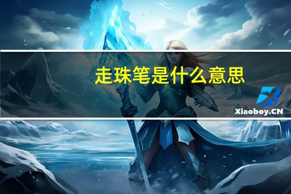 走珠笔是什么意思