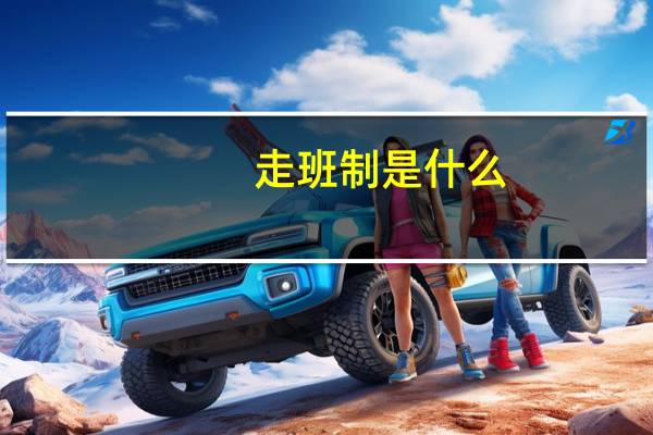 走班制是什么