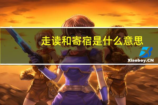 走读和寄宿是什么意思