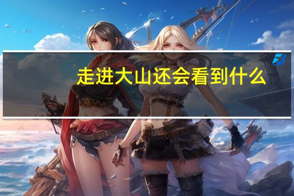 走进大山还会看到什么