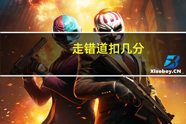 走错道扣几分