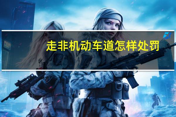 走非机动车道怎样处罚