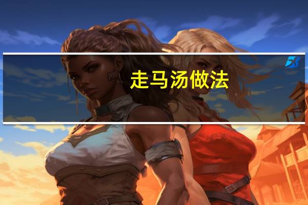 走马汤做法