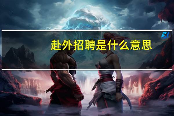 赴外招聘是什么意思