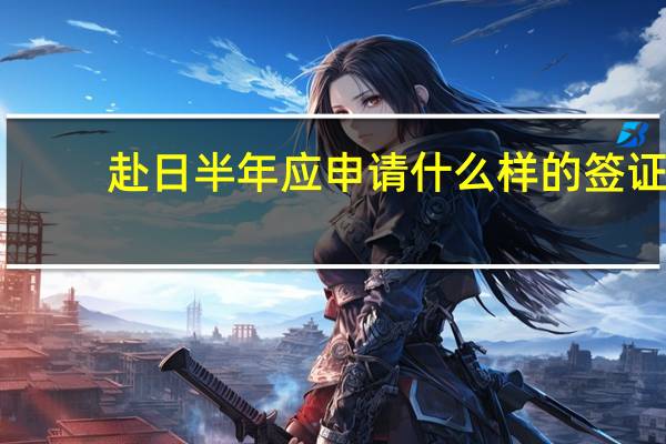 赴日半年应申请什么样的签证