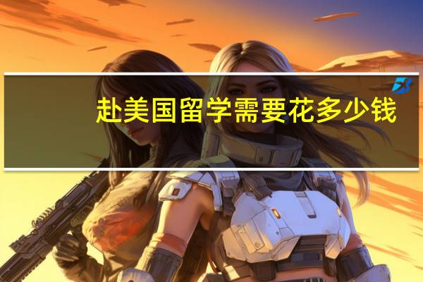 赴美国留学需要花多少钱