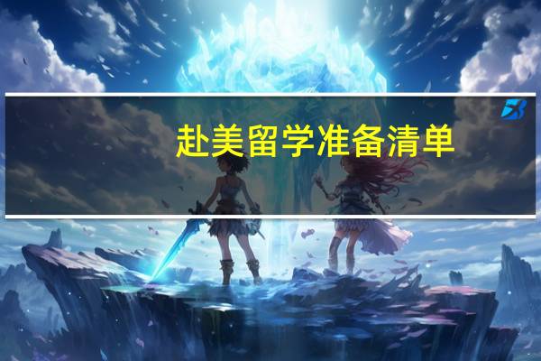 赴美留学准备清单