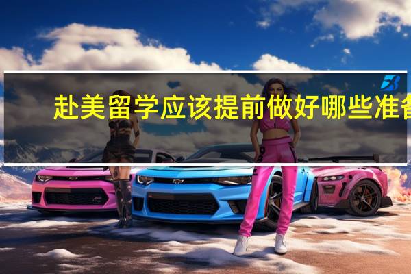 赴美留学应该提前做好哪些准备