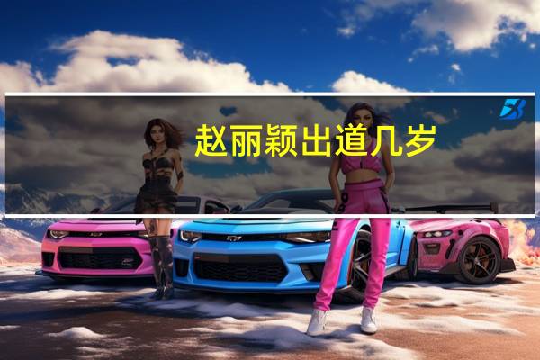 赵丽颖出道几岁