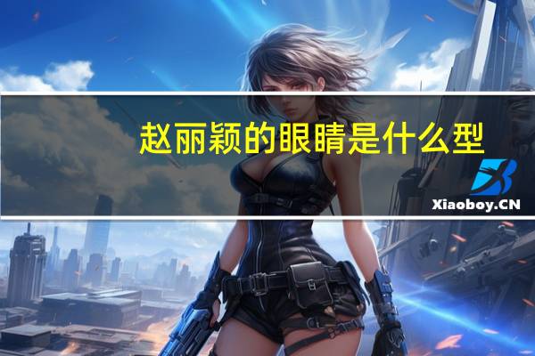 赵丽颖的眼睛是什么型