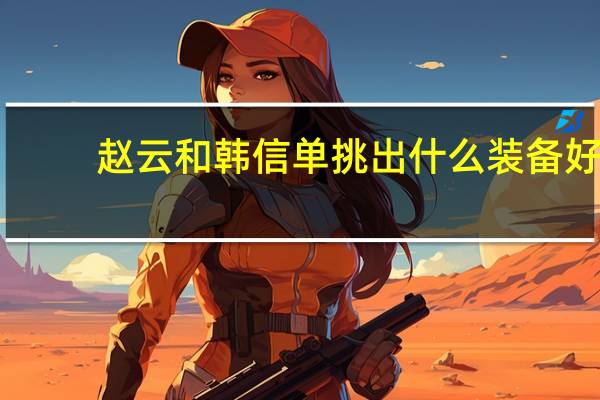 赵云和韩信单挑出什么装备好