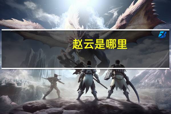 赵云是哪里