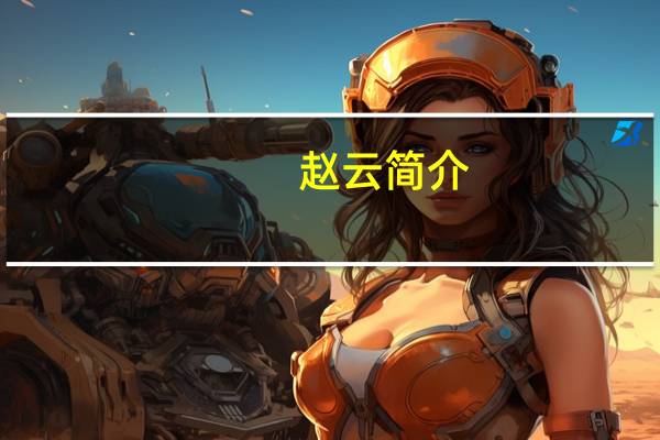 赵云简介