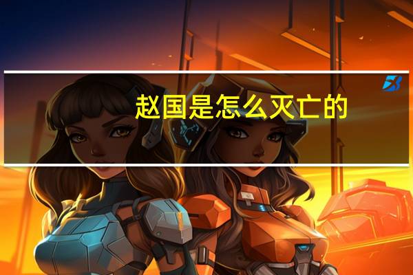 赵国是怎么灭亡的