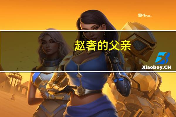 赵奢的父亲