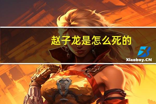 赵子龙是怎么死的