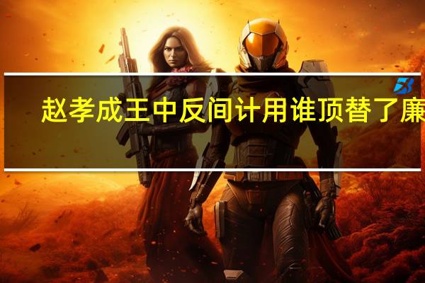 赵孝成王中反间计用谁顶替了廉颇