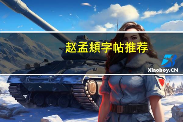 赵孟頫字帖推荐