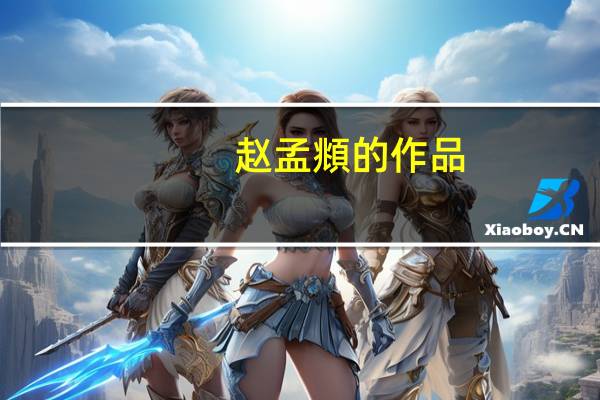 赵孟頫的作品。