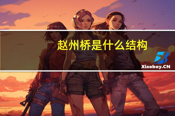 赵州桥是什么结构