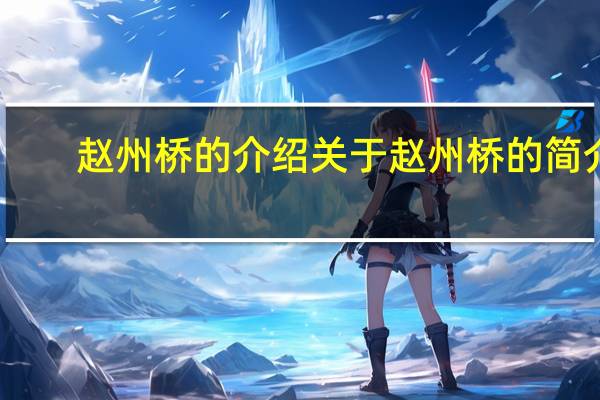 赵州桥的介绍 关于赵州桥的简介