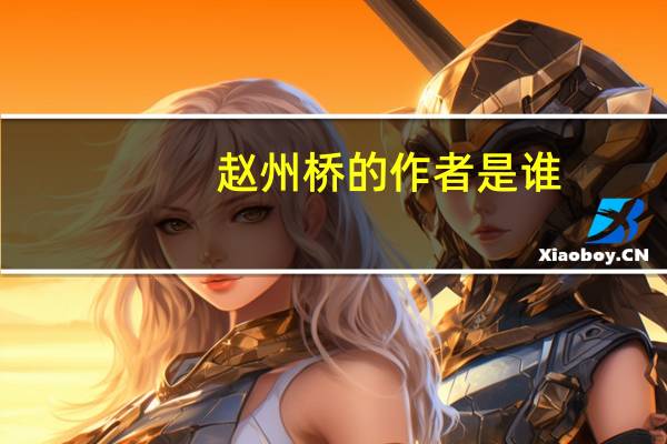 赵州桥的作者是谁