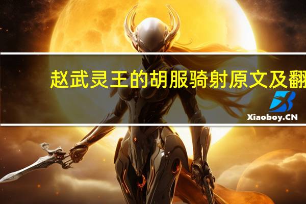 赵武灵王的胡服骑射原文及翻